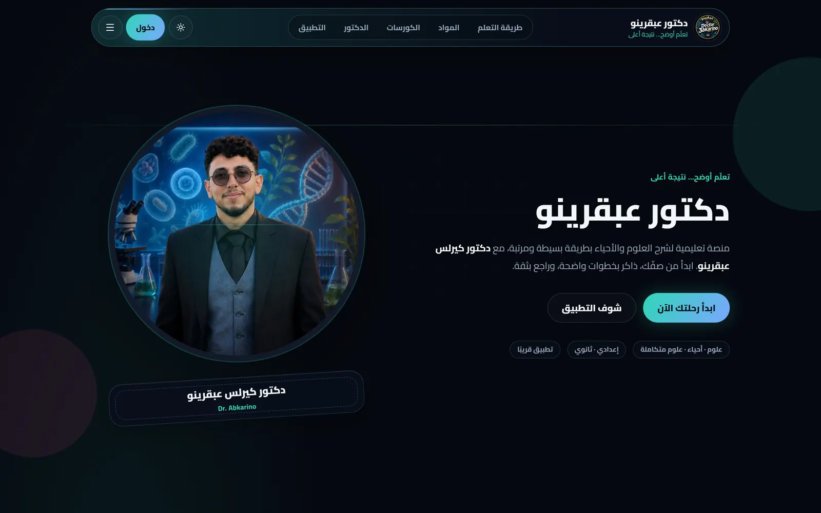 دكتور عبقرينو