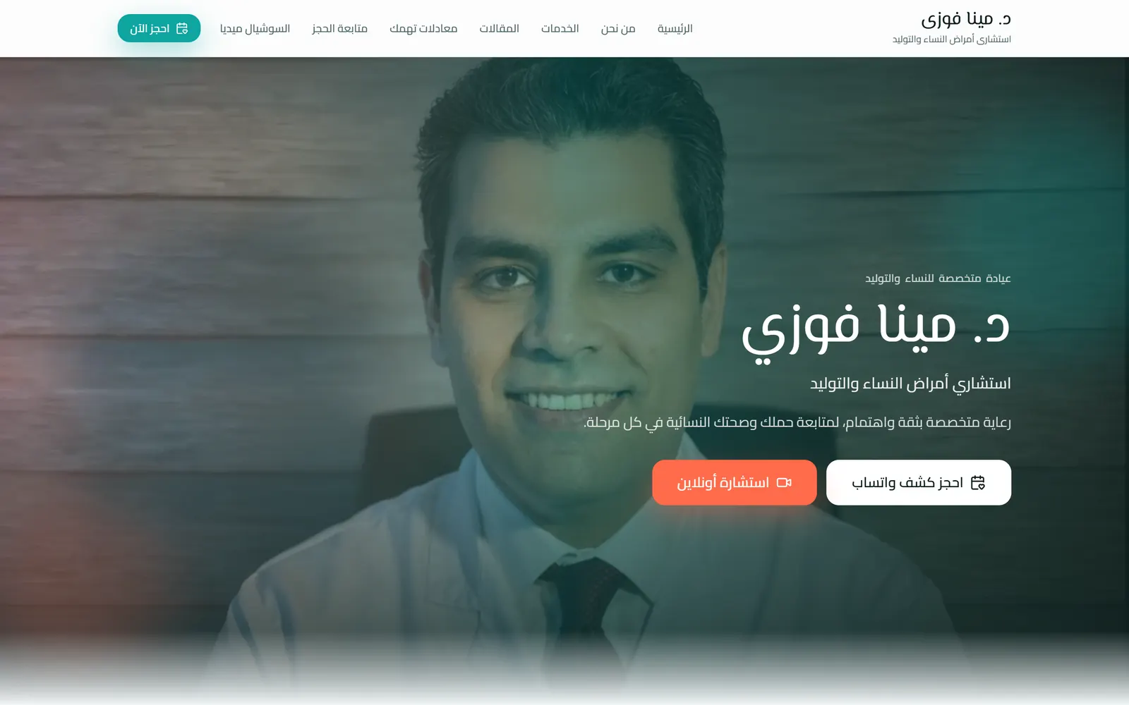 د. مينا فوزي — واجهة سطح المكتب