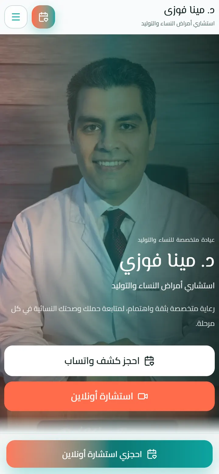 د. مينا فوزي — واجهة الهاتف